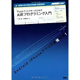 Flash�N���G�C�^�[�̂��߂�AIR�v���O���~���O������ �^�ɂ��