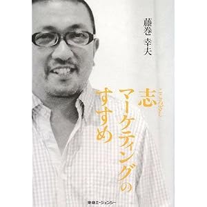 志マーケティングのすすめ
