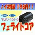 �m�C�Y�΍�198�~�t�F���C�g�R�AA�i�N�����v�^�C�v�j �Ή��P�[�u��3.8-6��(mm)