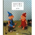 �G�{�̍��̂ʂ������ (MOE BOOKS)