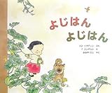 [Book]イ ヨンギョン よじはん よじはん (世界傑作絵本シリーズ・韓国の絵本)