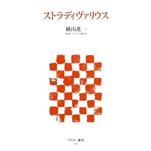 【クリックで詳細表示】ストラディヴァリウス (アスキー新書 82) [新書]