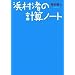 �l�����̌v�Z�m�[�g (�u�k��Birth)
