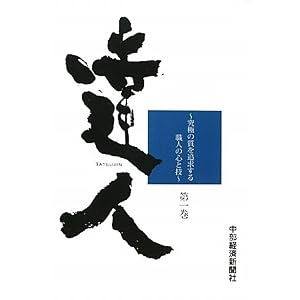 Amazon.co.jp: 達人 (第一巻): 中部経済新聞社: 本