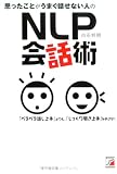 [Book]白石 邦明 思ったことがうまく話せない人のNLP会話術 (アスカビジネス)