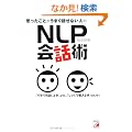 �v�������Ƃ����܂��b���Ȃ��l��NLP��b�p (�A�X�J�r�W�l�X)