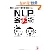 �v�������Ƃ����܂��b���Ȃ��l��NLP��b�p (�A�X�J�r�W�l�X)