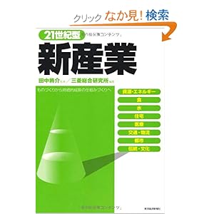 【クリックでお店のこの商品のページへ】21世紀型新産業 ―ものづくりから持続的成長の仕組みづくりへ: 田中 將介, 三菱総合研究所: 本