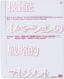 [Book]ロバート・A・バーゲルマン 技術とイノベーションの戦略的マネジメント (上)
