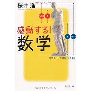 【クリックで詳細表示】感動する！数学 (PHP文庫) [文庫]