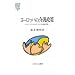 ���[���b�p�̉�쐭��\�h�C�c�E�I�[�X�g���A�E�X�C�X�̔�r���� (MINERVA�Љ���p��)