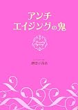 [Book]勝田 小百合 アンチエイジングの鬼