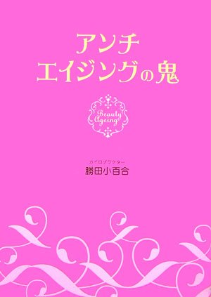  アンチエイジングの鬼