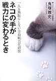 [Book]鬼塚 雅史 ネコの手が戦力に変わるとき―一人も無駄にしない全員戦力化経営
