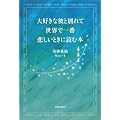 ��D���Ȕނƕʂ�āA���E�ň�Ԕ߂����Ƃ��ɓǂޖ{