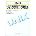 UNIX�v���O���~���O�� (�C�O�u�b�N�X)