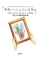 家族いっしょにいる幸せ―大切な人に会いたくなる100いくつかの物語