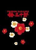 [DVD]織田裕二 椿三十郎 初回限定豪華版 [DVD]