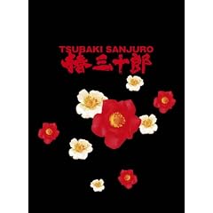 椿三十郎 初回限定豪華版