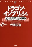 [Book]竹岡 広信 ドラゴン・イングリッシュ必修英単語1000 (講談社の学習参考書)