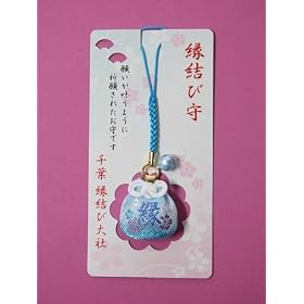  【きんちゃく型縁結び守（青）】千葉縁結び大社で良縁成就を祈願したお守りです。千葉縁結び大社 
