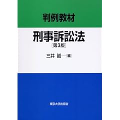 判例教材刑事訴訟法