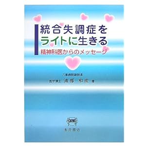 【クリックで詳細表示】統合失調症をライトに生きる―精神科医からのメッセージ [単行本]