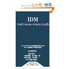 IDM �A�C�f���e�B�e�B�E�}�l�W�����g���� (�É��w�p�o�ŗ��H�w�V��)