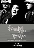 [DVD]フランキー堺 私は貝になりたい <1958年TVドラマ作品> [DVD]