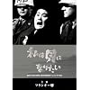���͊L�ɂȂ肽�� <1958�NTV�h���}��i> [DVD]