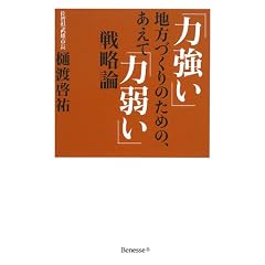 「力強い」地方づくりのための、あえて「力弱い」戦略論