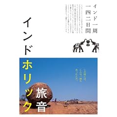 �C���h�z���b�N �C���h�����l����� (P-Vine Books)