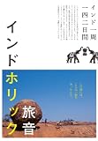�C���h�z���b�N �C���h�����l����� (P-Vine Books)