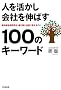 �l����������Ђ�L�΂�100�̃L�[���[�h (DO BOOKS)