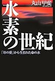 [Book]丸山 甲斐 水素の世紀
