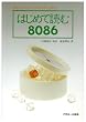 �͂��߂ēǂ�8086�\16�r�b�g�E�R���s���[�^���₳������� (�A�X�L�[�u�b�N�X)