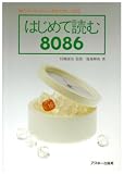 [Book]蒲地 輝尚 はじめて読む8086―16ビット・コンピュータをやさしく語る (アスキーブックス)