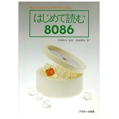 �͂��߂ēǂ�8086�\16�r�b�g�E�R���s���[�^���₳������� (�A�X�L�[�u�b�N�X)