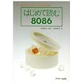 �͂��߂ēǂ�8086�\16�r�b�g�E�R���s���[�^���₳������� (�A�X�L�[�u�b�N�X)