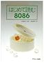 �͂��߂ēǂ�8086�\16�r�b�g�E�R���s���[�^���₳������� (�A�X�L�[�u�b�N�X)