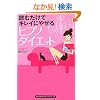 �ǂނ����ŃL���C�ɂ₹�� �q�v�m�_�C�G�b�g