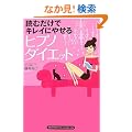 �ǂނ����ŃL���C�ɂ₹�� �q�v�m�_�C�G�b�g