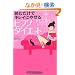 �ǂނ����ŃL���C�ɂ₹�� �q�v�m�_�C�G�b�g