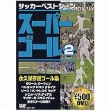 [DVD]スポーツ スーパーゴール200 2 [DVD]