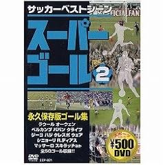 �T�b�J�[�x�X�g�V�[�� �X�[�p�[�S�[�� 2 CCP-831 [DVD]
