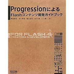 Progression�ɂ��Flash�R���e���c�J���K�C�h�u�b�N