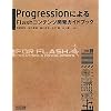Progression�ɂ��Flash�R���e���c�J���K�C�h�u�b�N