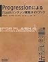 Progression�ɂ��Flash�R���e���c�J���K�C�h�u�b�N