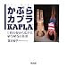���Ղ�J�v��KAPLA�\1���̔���L���邻�������̐��E