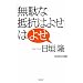�u���ʂȒ�R�͂悹�v�͂悹 (WAC BUNKO)